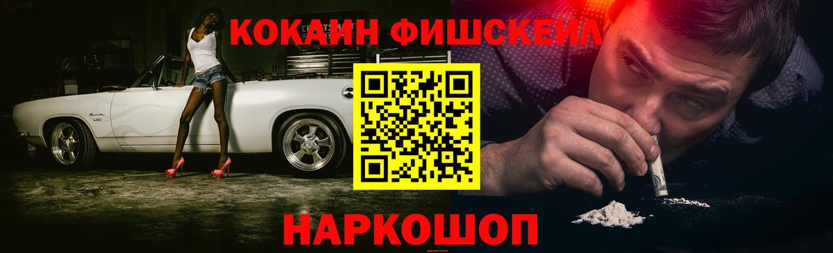 COCAIN Fish Scale  Вход с VPN  закладки  Cocaine 97%  Богородск 